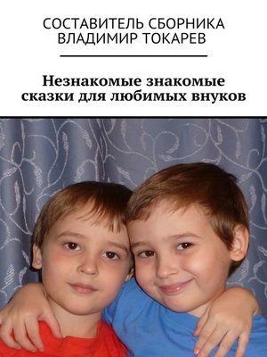 cover image of Незнакомые знакомые сказки для любимых внуков